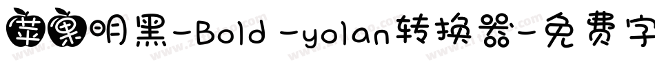 苹果明黑-Bold -yolan转换器字体转换
